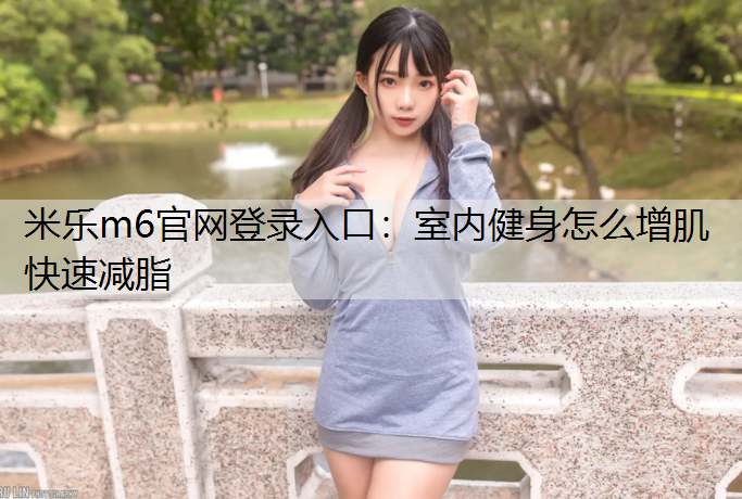 室内健身怎么增肌快速减脂