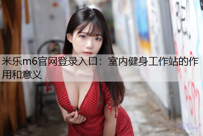 室内健身工作站的作用和意义