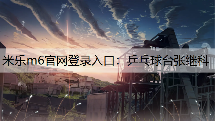 乒乓球台张继科