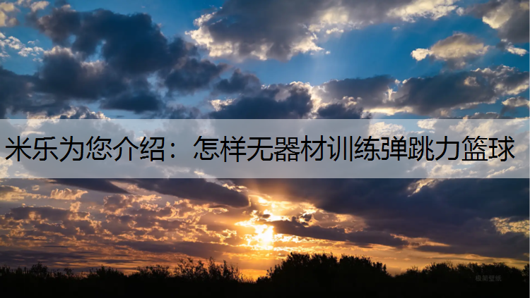怎样无器材训练弹跳力篮球