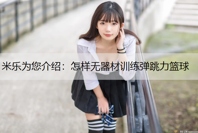 怎样无器材训练弹跳力篮球